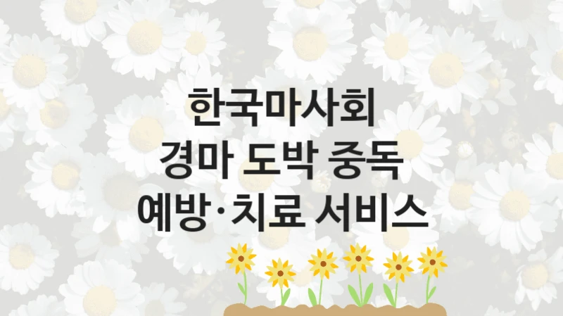“경마 도박 중독 예방·치료 서비스” 한국마사회 복지지원 혜택 – 신청 조건과 자격 조건