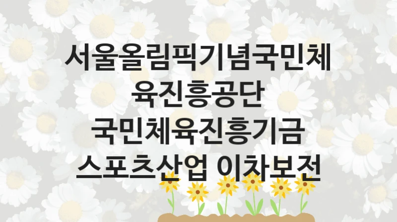 서울올림픽기념국민체육진흥공단
국민체육진흥기금 스포츠산업 이차보전