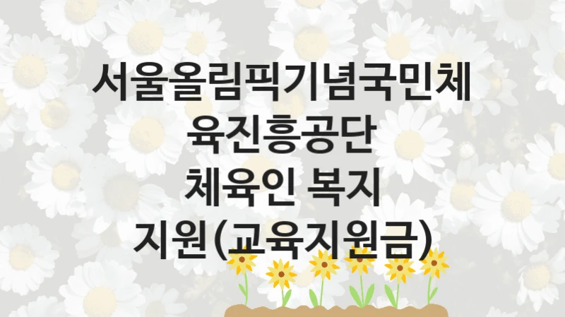 서울올림픽기념국민체육진흥공단
체육인 복지 지원(교육지원금)