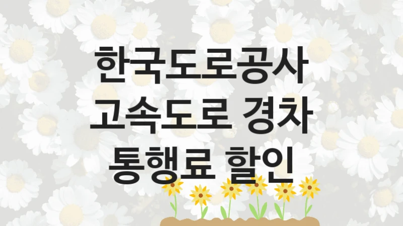 “고속도로 경차 통행료 할인” 지원 한도와 신청 기준 – 한국도로공사 복지정책 요건 및 혜택 안내