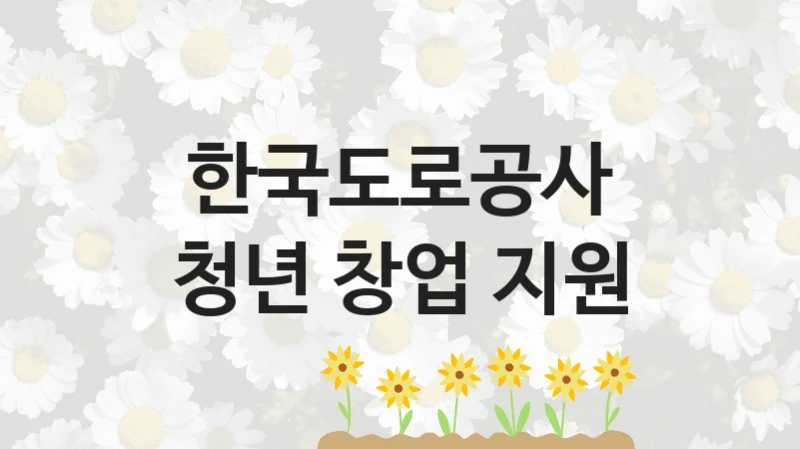 한국도로공사
청년 창업 지원