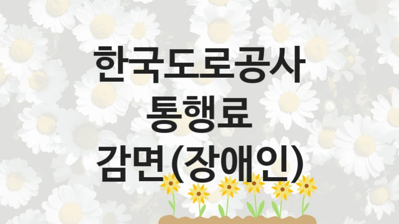 한국도로공사
통행료 감면(장애인)