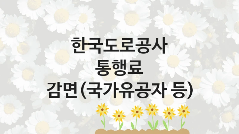 한국도로공사
통행료 감면(국가유공자 등)