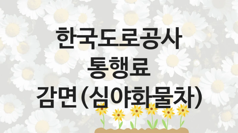 한국도로공사
통행료 감면(심야화물차)