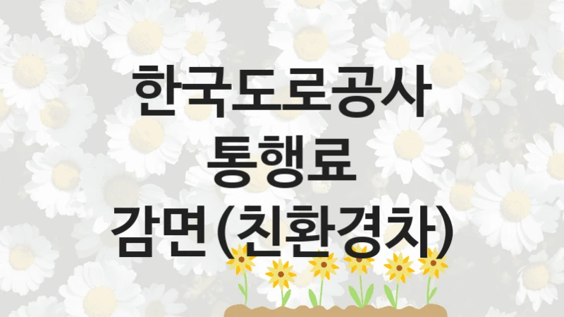 한국도로공사
통행료 감면(친환경차)