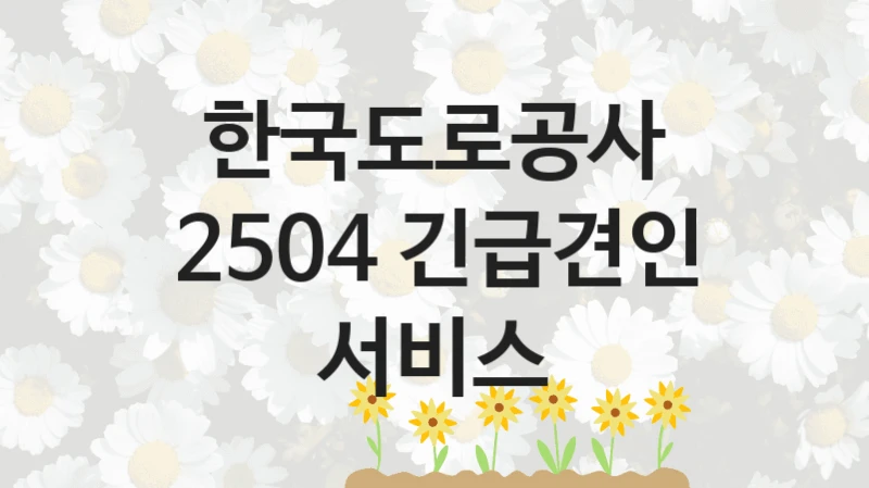 한국도로공사
2504 긴급견인 서비스