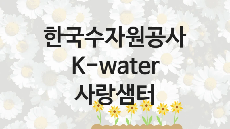 한국수자원공사
K-water 사랑샘터