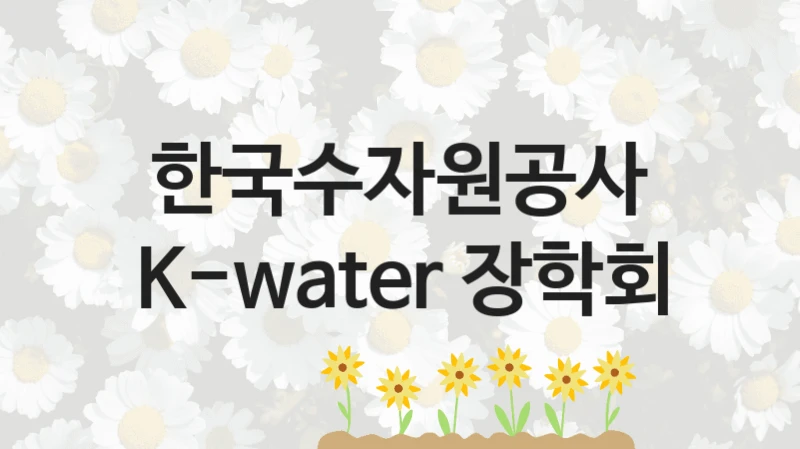 정부 지원 제도 “K-water 장학회” 신청 대상 및 자격 조건 – 한국수자원공사