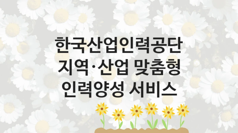 한국산업인력공단
지역·산업 맞춤형 인력양성 서비스