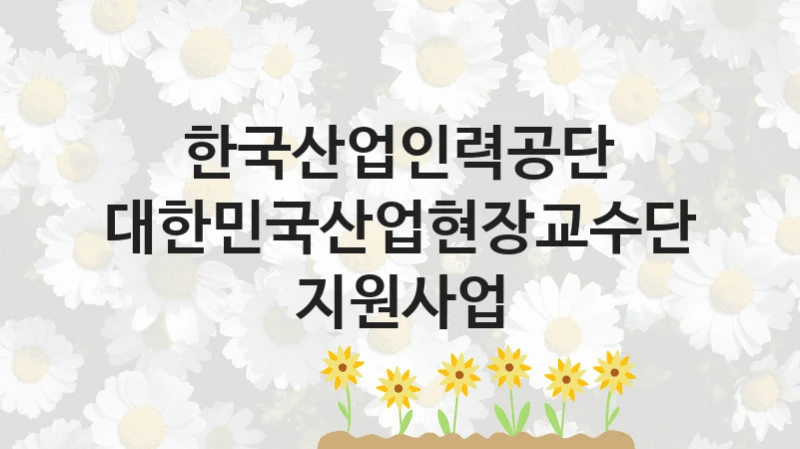 한국산업인력공단
대한민국산업현장교수단 지원사업