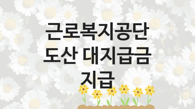 근로복지공단
도산 대지급금 지급