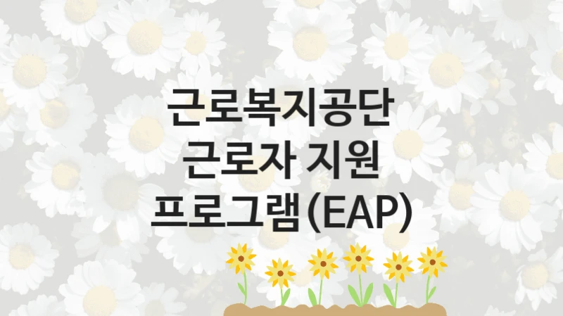 근로복지공단
근로자 지원 프로그램(EAP)