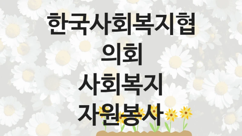 국가 지원 혜택 “사회복지 자원봉사” – 한국사회복지협의회 자격 요건과 신청 방법