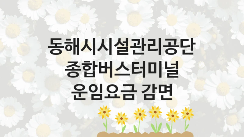 동해시시설관리공단 복지정책, 종합버스터미널 운임요금 감면, 자격 조건과 일정