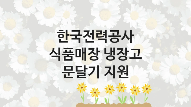 한국전력공사
식품매장 냉장고 문달기 지원