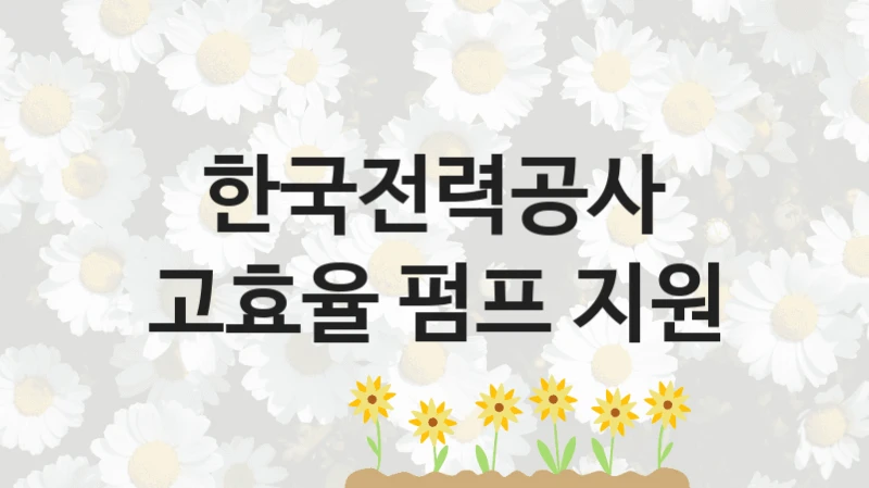 한국전력공사
고효율 펌프 지원