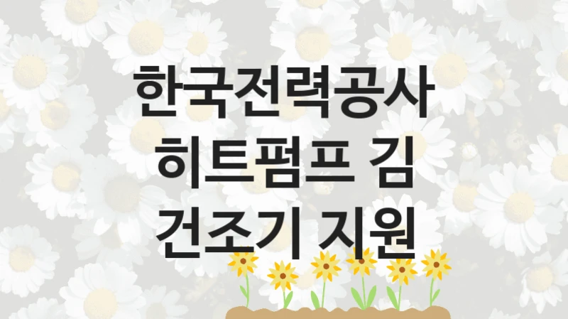 한국전력공사
히트펌프 김 건조기 지원