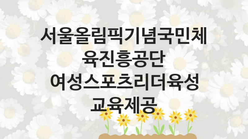 서울올림픽기념국민체육진흥공단
여성스포츠리더육성 교육제공