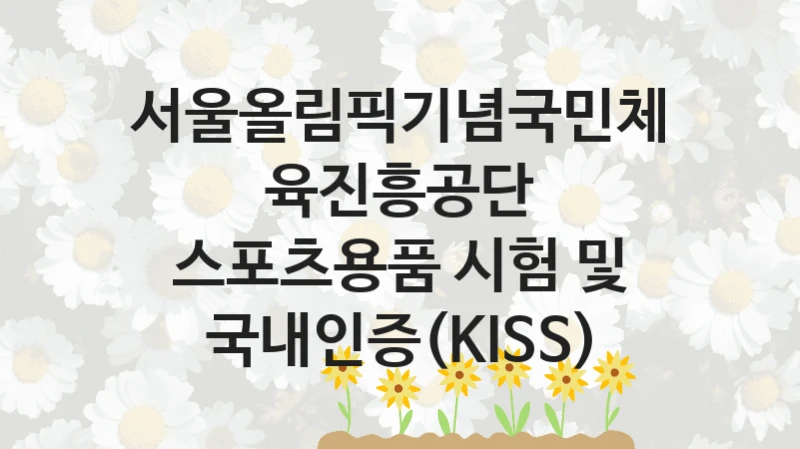 서울올림픽기념국민체육진흥공단
스포츠용품 시험 및 국내인증(KISS)