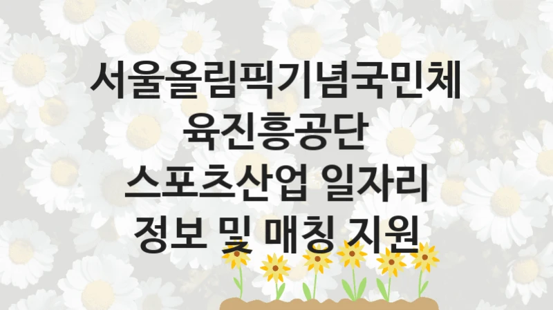 서울올림픽기념국민체육진흥공단
스포츠산업 일자리 정보 및 매칭 지원