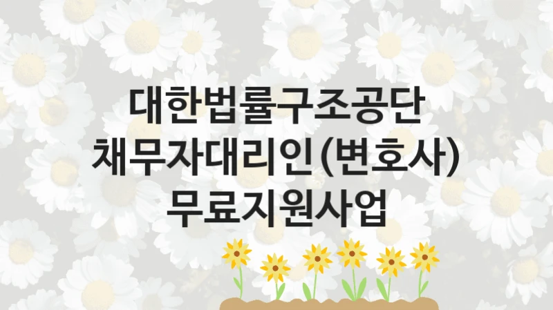 대한법률구조공단
채무자대리인(변호사)무료지원사업