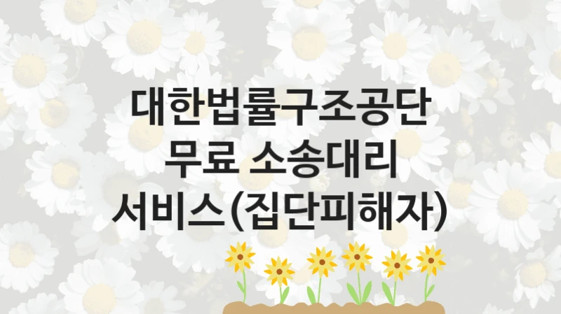 대한법률구조공단
무료 소송대리 서비스(집단피해자)