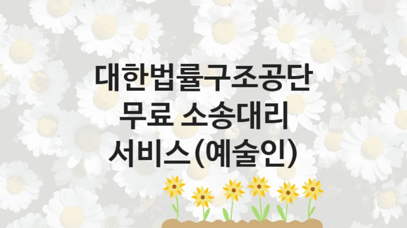 정부 복지 서비스 “무료 소송대리 서비스(예술인)” – 대한법률구조공단 자격 요건과 신청 방법