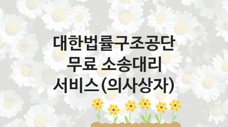 대한법률구조공단, 무료 소송대리 서비스(의사상자) 지원 정책정리, 신청 방법과 자격 조건
