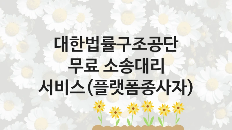 대한법률구조공단
무료 소송대리 서비스(플랫폼종사자)
