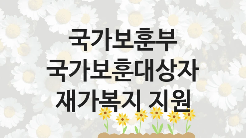 국가보훈부
국가보훈대상자 재가복지 지원