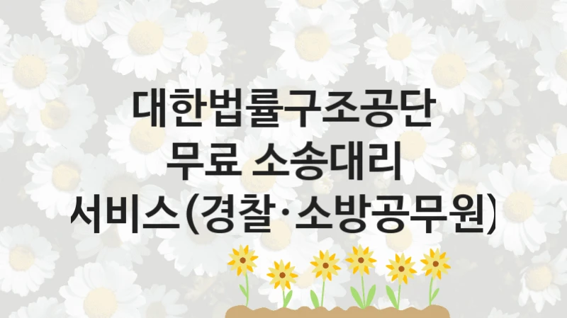 대한법률구조공단
무료 소송대리 서비스(경찰·소방공무원)