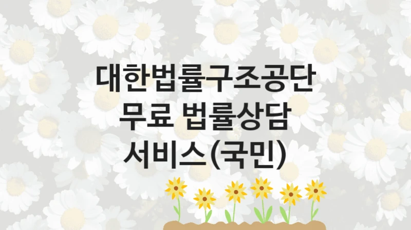 대한법률구조공단 “무료 법률상담 서비스(국민)” 복지 지원혜택 – 자격 조건과 구비 서류