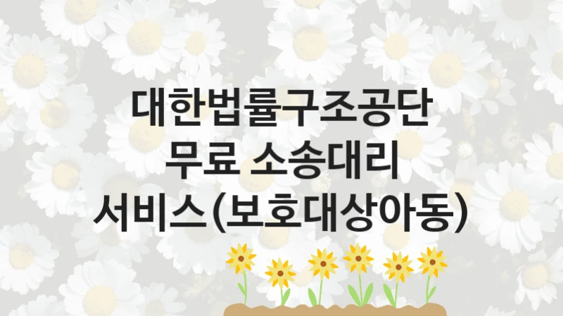 대한법률구조공단 정책, 무료 소송대리 서비스(보호대상아동), 신청 조건과 신청 방법