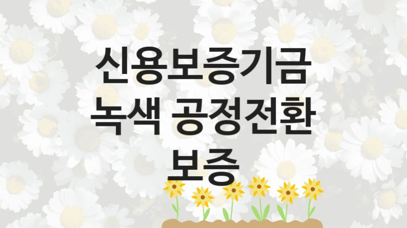 신용보증기금
녹색 공정전환 보증
