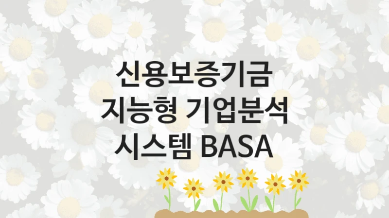 신용보증기금
지능형 기업분석 시스템 BASA
