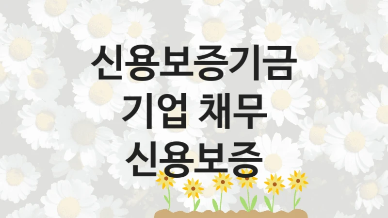 신용보증기금, 기업 채무 신용보증 지원 정책안내, 신청 방법과 자격 조건