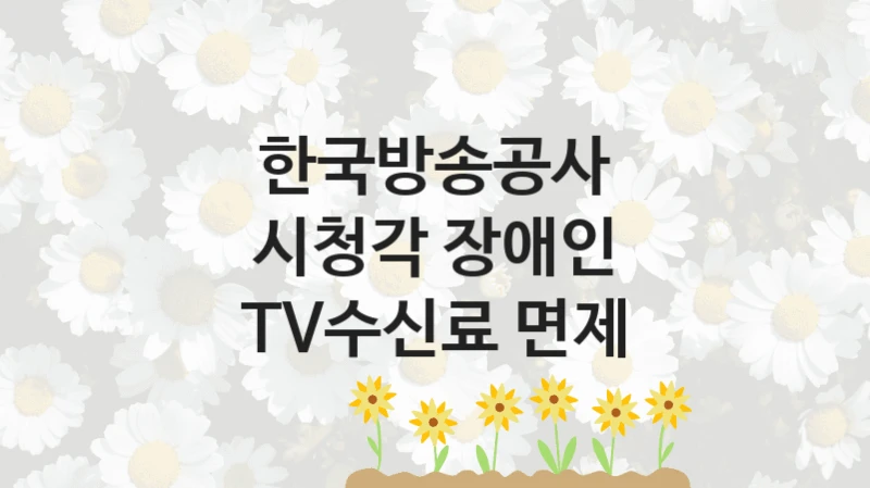 한국방송공사
시청각 장애인 TV수신료 면제