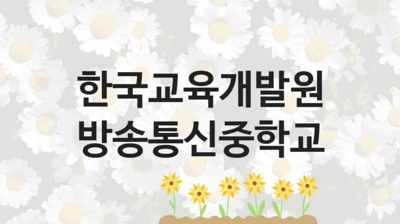 한국교육개발원
방송통신중학교