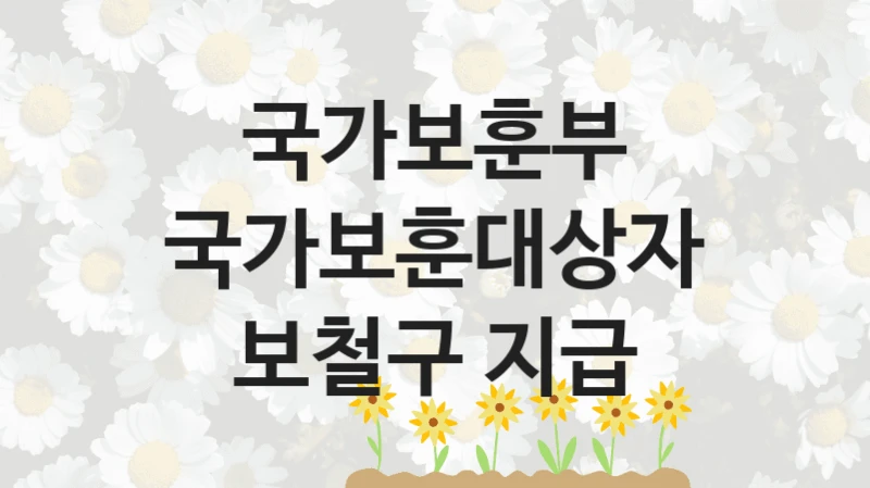 국가보훈부
국가보훈대상자 보철구 지급