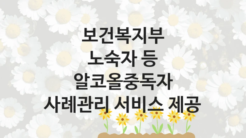 보건복지부
노숙자 등 알코올중독자 사례관리 서비스 제공