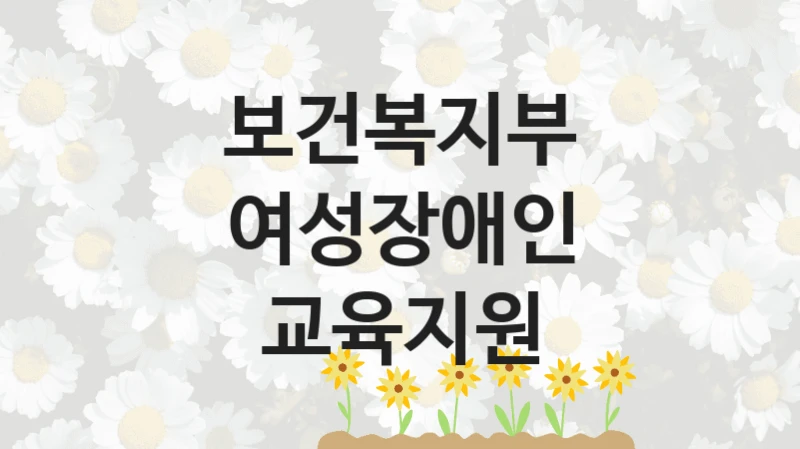 보건복지부
여성장애인 교육지원