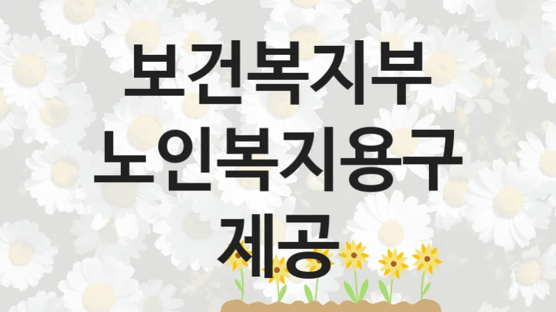 보건복지부 정책 “노인복지용구제공” 요양보험제도과 -신청 자격과 조건