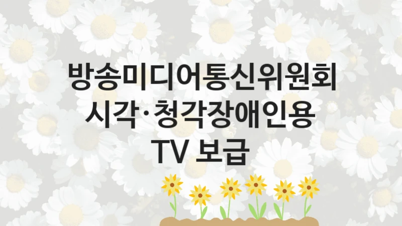 방송미디어통신위원회
시각·청각장애인용 TV 보급