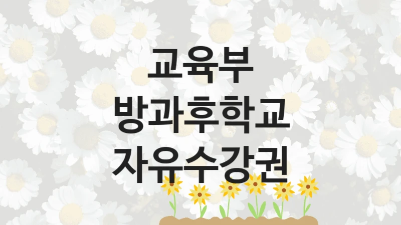 교육부
방과후학교 자유수강권