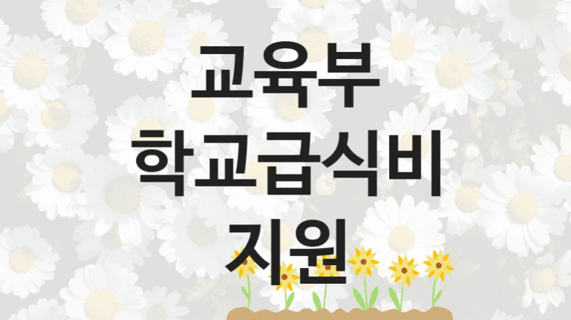 교육부, 학교급식비 지원 지원 정책정리, 신청 방법과 자격 조건