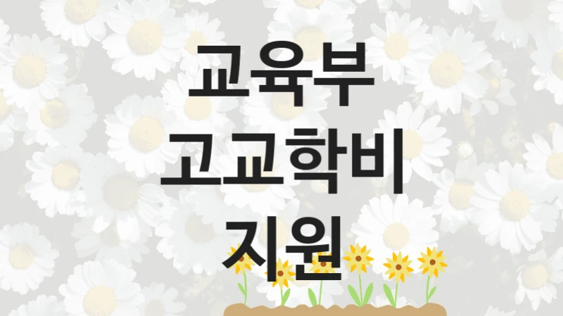 교육부
고교학비 지원