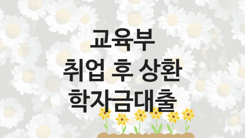 “취업 후 상환 학자금대출” 복지 혜택 신청부터 지급까지 – 교육부 지원 정책
