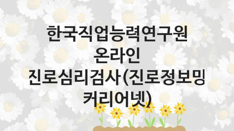 한국직업능력연구원
온라인 진로심리검사(진로정보망 커리어넷)