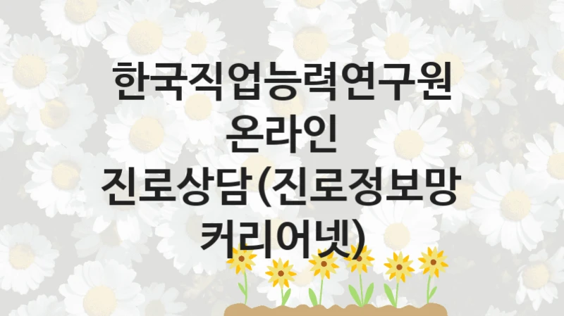 한국직업능력연구원
온라인 진로상담(진로정보망 커리어넷)