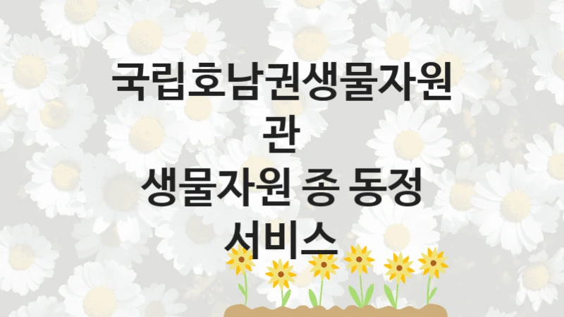 국립호남권생물자원관
생물자원 종 동정 서비스